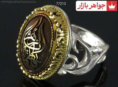 انگشتر نقره حدید صینی مردانه [یا فاطمه الزهرا و یا حسین] - 77213